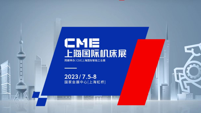 11月16-19日我司参加CME上海国际机床展